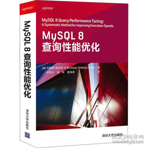 正版  mysql 8查询能优化 数据库 (澳)杰斯帕·威斯堡·克罗  9787302583912 清华大学出版社