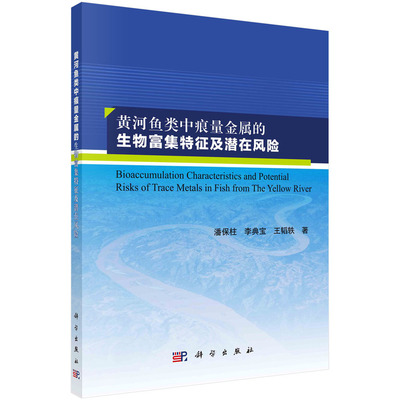 正版 黄河鱼类中痕量金属的生物富集特征及潜在风险 9787030733191 科学出版社