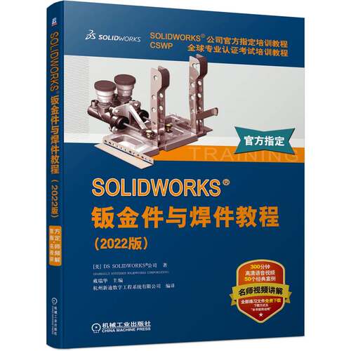 正版 SOLIDWORKS 钣金件与焊件教程（2022版） 9787111712961 机械工业出版社