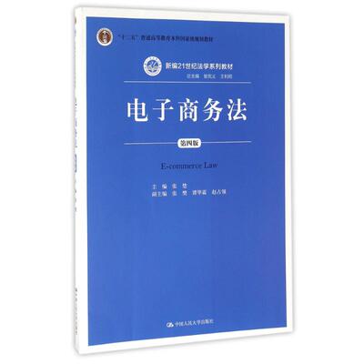 正版 电子商务法(第4版)/新编21世纪法学系列教材 9787300226842 中国人民大学出版社有限公司