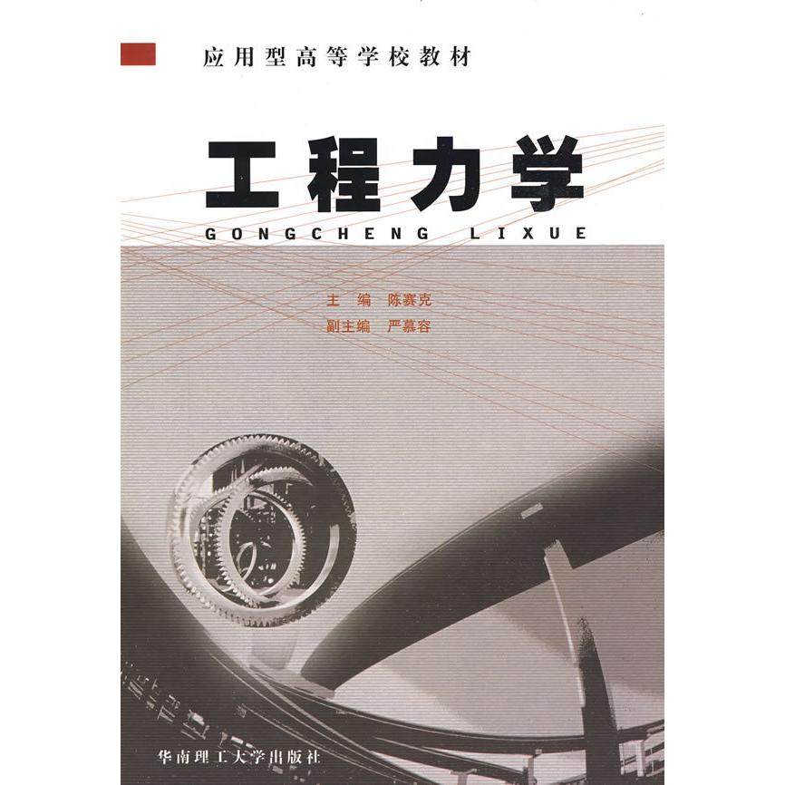正版 工程力学(应用型高等学校教材) 9787562329657 华南理工大学出版社