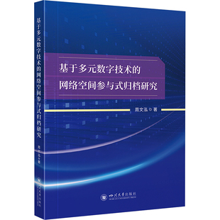 网络空间参与式 数字技术 归档研究 9787569065343 社 正版 四川大学出版 基于多元