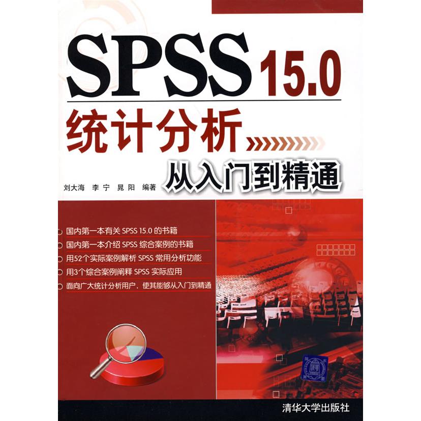 正版 SPSS 15.0统计分析从入门到精通 9787302174486 清华大学出版社