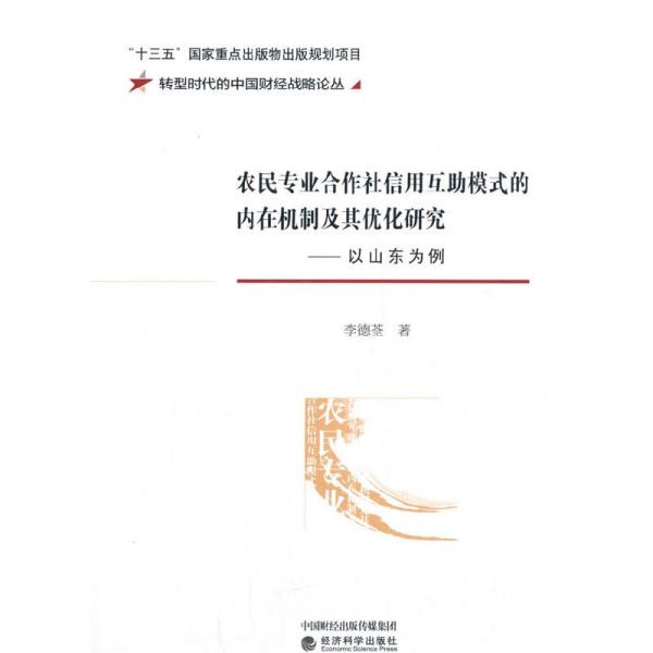 正版  农民专业合作社信用互助模式的内在机制及其优化研究 经济理论、法规 李德荃  9787521819489 经济科学出版社
