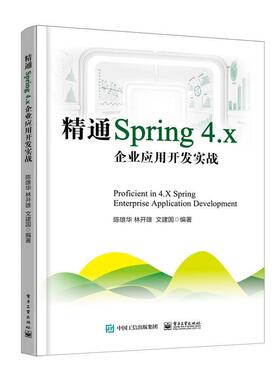 正版 精通Spring 4.x：企业应用开发实战 9787121304439 电子工业出版社