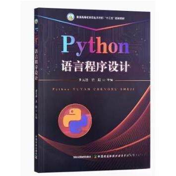 正版 Python语言程序设计 谢澄 沈毅主编 9787109296596 中国农业出版社