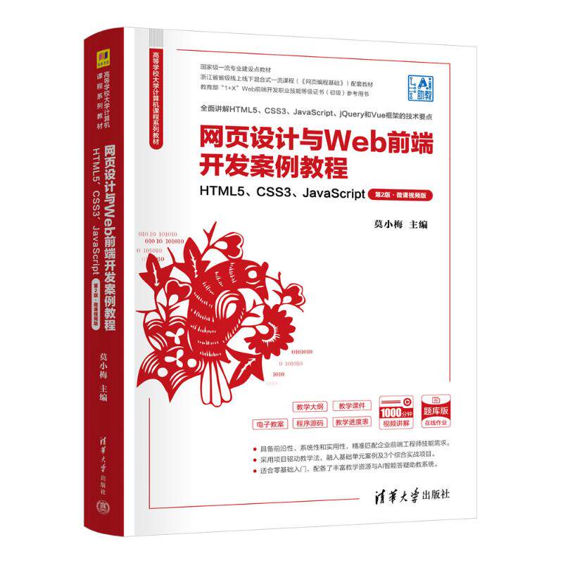 正版 网页设计与WEB前端开发案例教程——HTML5、CSS3、JAVASCRIPT（第2版·微课视频版） 9787302698500 清华大学出版社