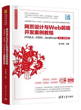 正版 网页设计与WEB前端开发案例教程——HTML5、CSS3、JAVASCRIPT（第2版·微课视频版） 9787302698500 清华大学出版社