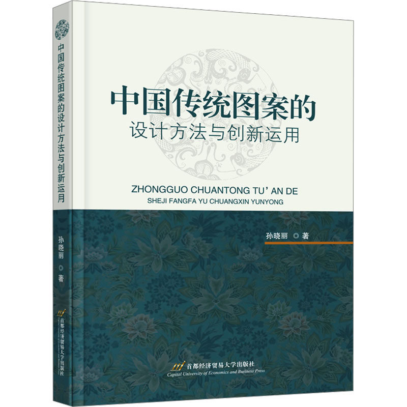 正版 中国传统图案的设计方法与创新运用 9787563836925 首都经济贸易大学出版社,书籍/杂志/报纸,工艺美术（新）,淘宝优惠券,粉丝福利购,淘宝优惠卷