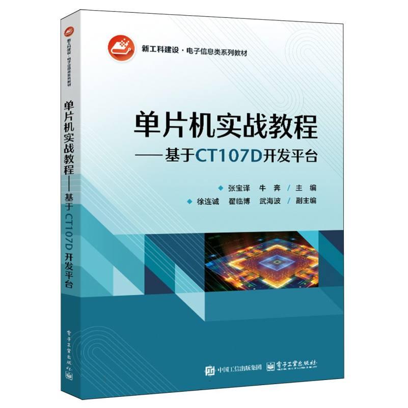 正版 单片机实战教程——基于CT107D开发平台 9787121496264 电子工业