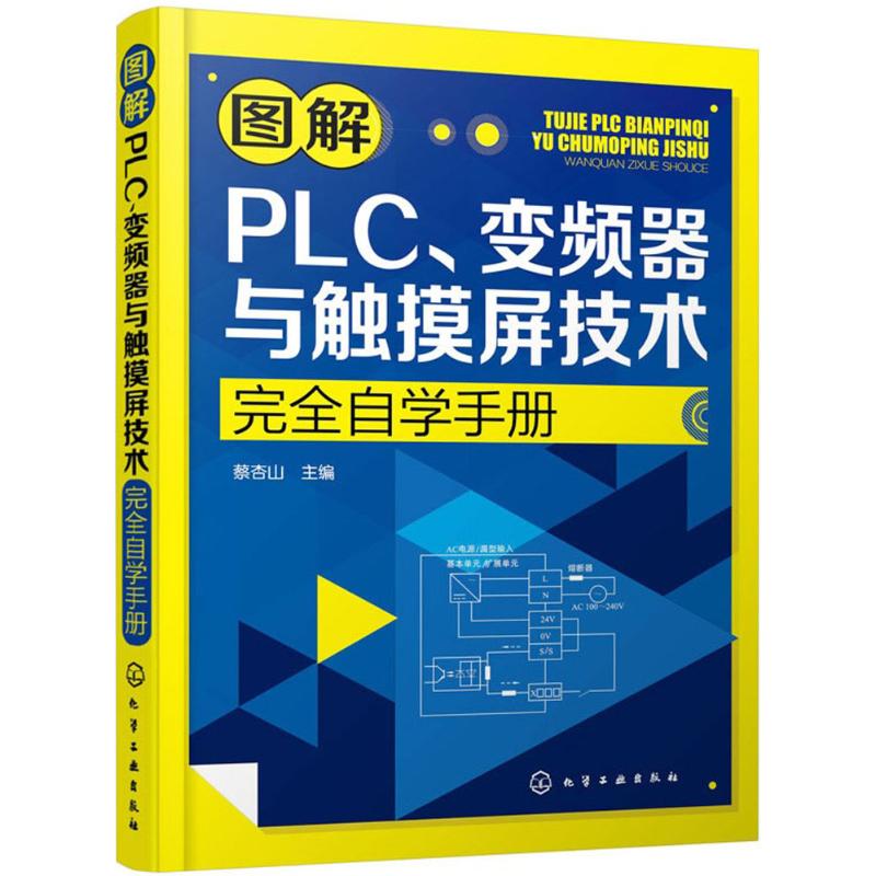 正版 图解PLC、变频器与触摸屏技术完全自学手册 9787122228635 化学工业出版社