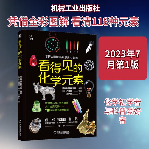 正版 看得见的化学元素 9787111730002 机械工业出版社