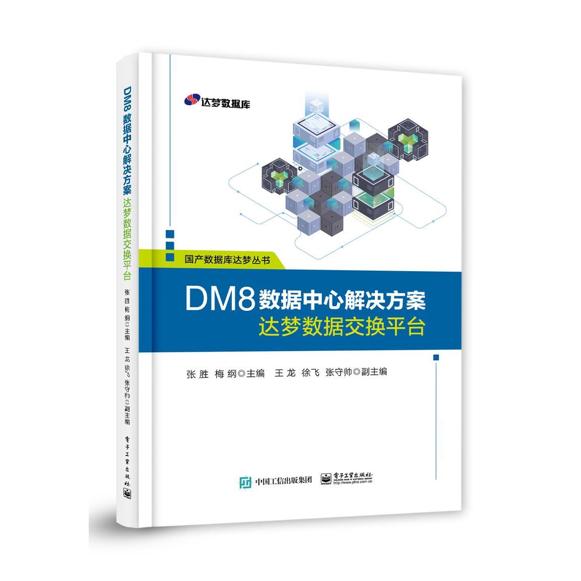 正版 DM8数据中心解决方案-达梦数据交换平台 9787121381119 电子工业出版社