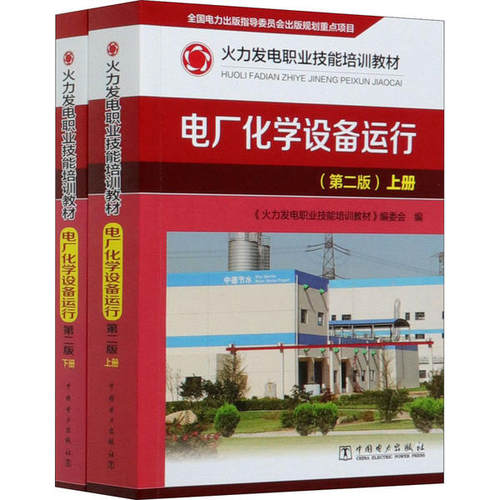 正版 电厂化学设备运行(第2版)(全2册) 9787519844257 中国电力出版社