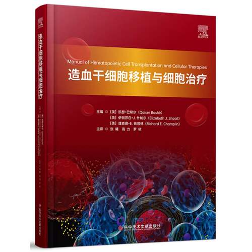 正版 造血干细胞移植与细胞治疗 9787523521380 科技文献