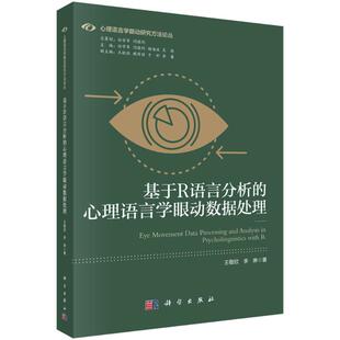 科学出版 正版 9787030744319 心理语言学眼动数据处理 社 基于R语言分析