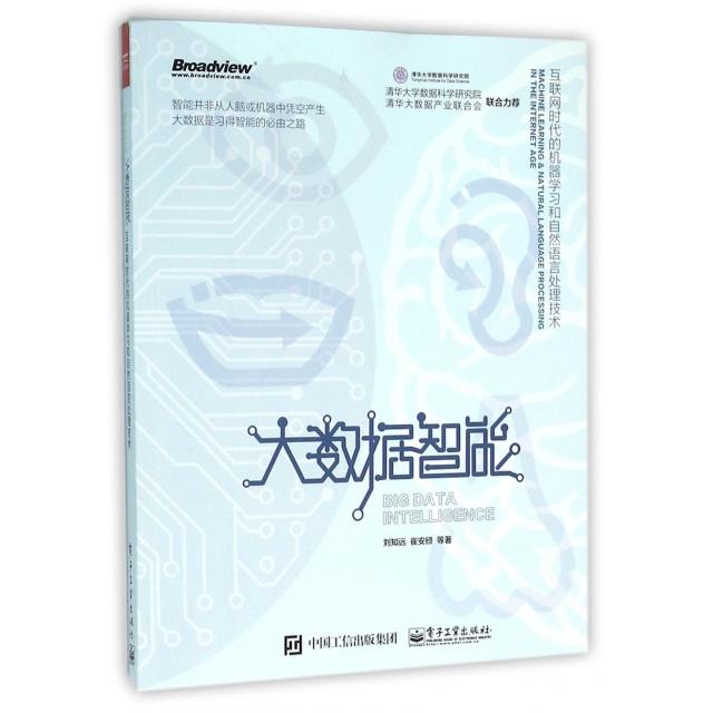 正版 大数据智能(互联网时代的机器学习和自然语言处理技术) 9787121276484 电子工业