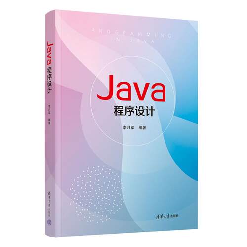 正版 Java程序设计 9787302677482 清华大学出版社