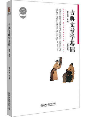 正版 古典文献学基础(第2版) 9787301317457 北京大学出版社