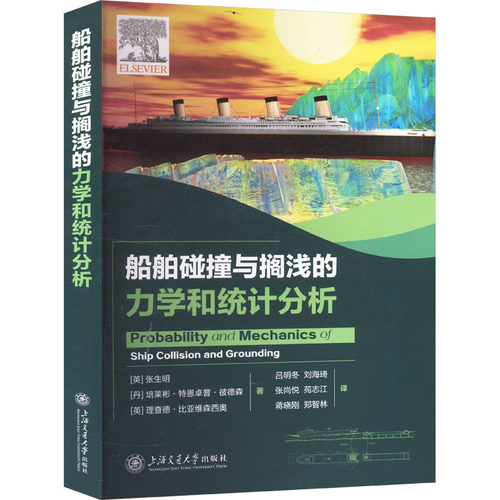 正版 船舶碰撞与搁浅的力学和统计分析 9787313295903 上海交通大学出版社