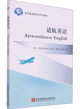 正版  适航英语 [Airworthiness English] 9787512434455  北京航空航天大学出版社