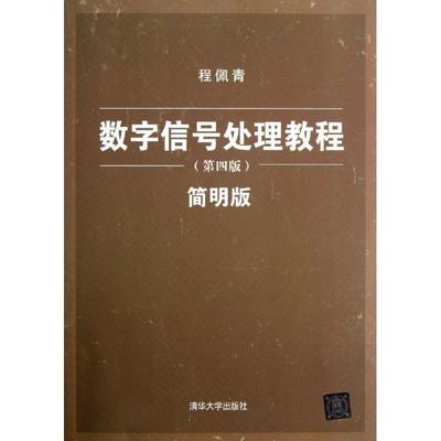 正版 数字信号处理教程（第4版.简明版） 9787302310150 清华大学出版社