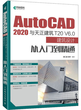 正版 AutoCAD 2020与天正建筑T20 V6.0建筑设计从入门到精通 9787115583994 人民邮电出版社