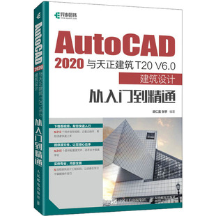 正版 AutoCAD 2020与天正建筑T20 V6.0建筑设计从入门到精通 9787115583994 人民邮电出版社