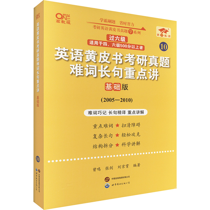 正版 英语黄皮书考研真题难词长句重点讲 基础版 高教版(2005-2010) 9787523202821 世界图书出版有限公司北京分公司