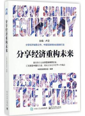 正版 分享经济重构未来 9787121326950 电子工业出版社
