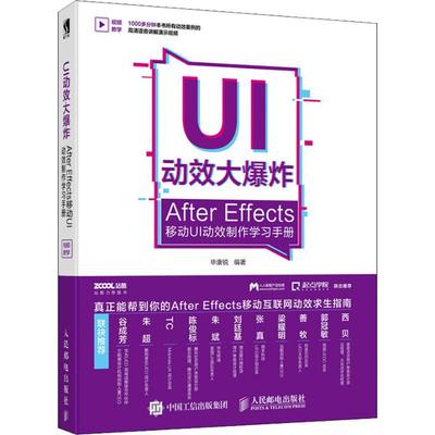 正版 UI动效大爆炸 After Effects移动UI动效制作学习手册 9787115482785 人民邮电出版社