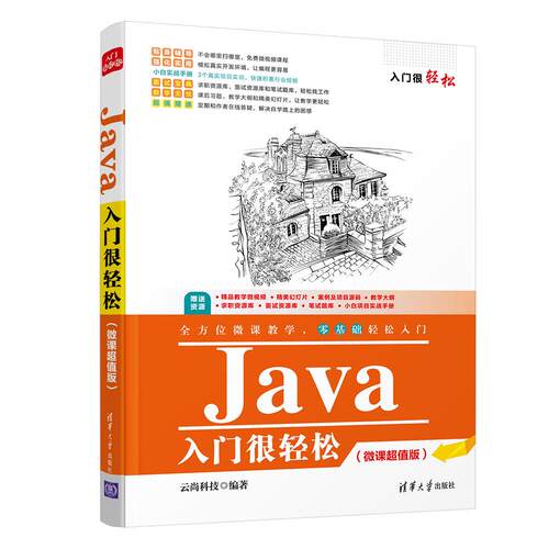 正版 Java入门很轻松（微课版） 9787302581178 清华大学出版社