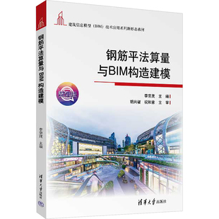 清华大学出版 9787302652052 社 钢筋平法算量与BIM构造建模 正版