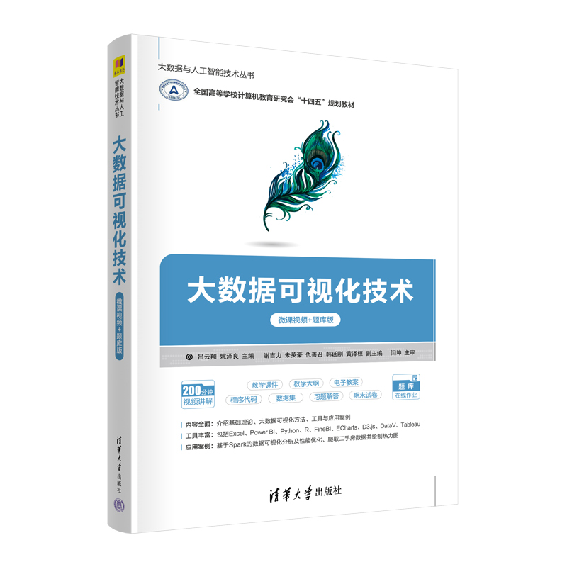 正版 大数据可视化技术 微课视频+题库版 9787302609773 清华大学出版社