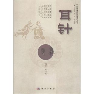 科学出版 9787030411976 社 耳针 正版