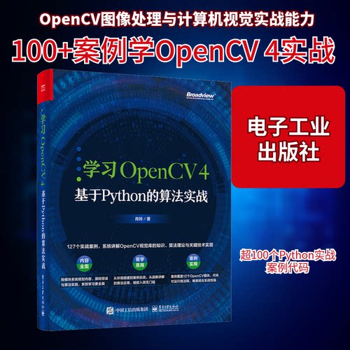 正版 学习OpenCV 4 基于Python的算法实战 9787121424397 电子工业出版社