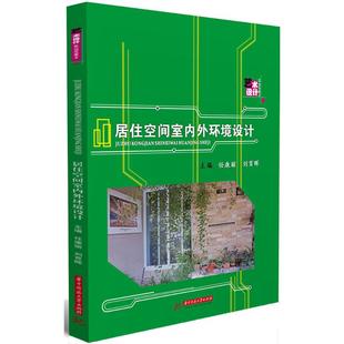 华中科技大学出版 9787568034791 社 居住空间室内外环境设计 正版