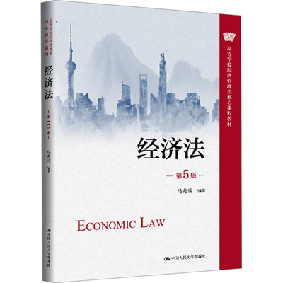 正版 经济法（第5版）（高等学校经济管理类核心课程教材） 9787300335575 中国人民大学出版社