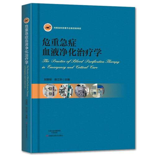 正版 危重急症血液净化治疗学塑封/精装 9787534988660 河南科学技术出版社
