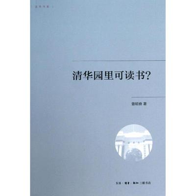 正版 清华园里可读书? 9787108044976 生活.读书.新知三联书店