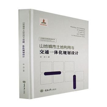 正版 山地城市土地利用与交通一体化规划设计 9787568934121 重庆大学出版社