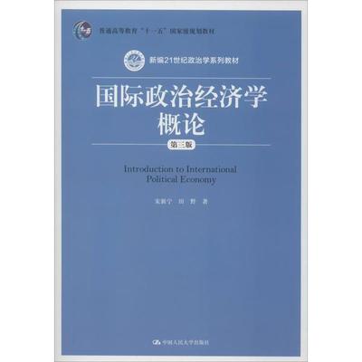 正版 国际政治经济学概论 第3版 9787300277110 中国人民大学出版社