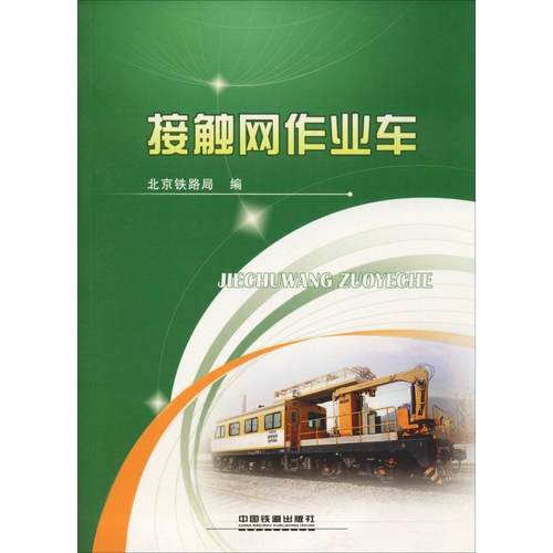 正版 接触网作业车 9787113152789 中国铁道出版社