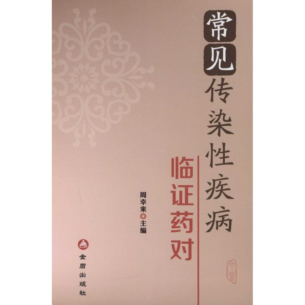 正版 常見(jiàn)傳染疾病臨藥對(duì) 9787508296616 金盾出版社