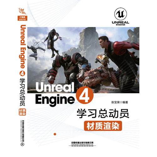 正版 材质渲染/UNREAL ENGINE 4学习总动员 9787113257811 中国铁道出版社