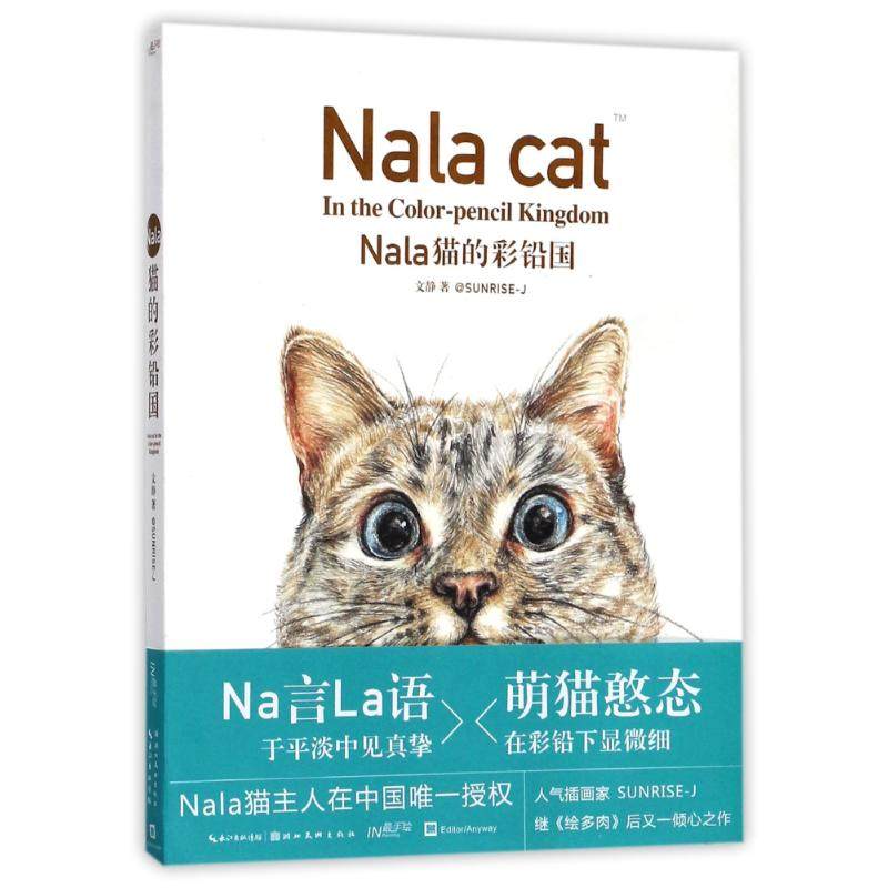 正版 NALA猫的彩铅国/最手绘 9787539467672 湖北美术出版社