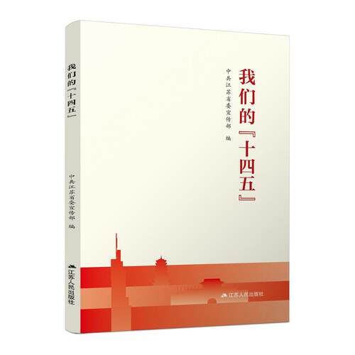 正版 我们的“十四五” 9787214262448 江苏人民出版社