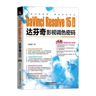 正版 DaVinci Resolve15中文版达芬奇影视调色密码 9787113262044 中国铁道出版社