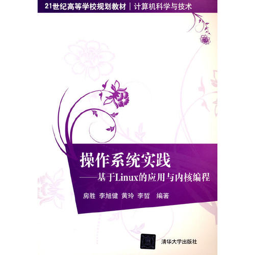 正版 操作系统实践--基于Linux的应用与内核编程 9787302405276 清华大学出版社