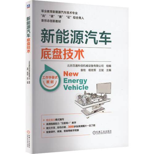 正版 新能源汽车底盘技术    北京百通科信机械设备有限公司 组编袁牧 杨效军 王斌 主编 9787111716433 机械工业出版社